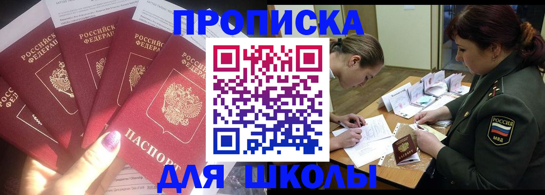 прописка в районе школы в Магаданской области